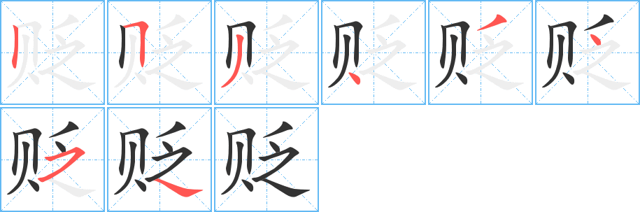 贬字的分步写法