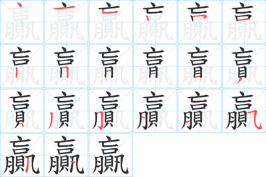 贏字的分步写法