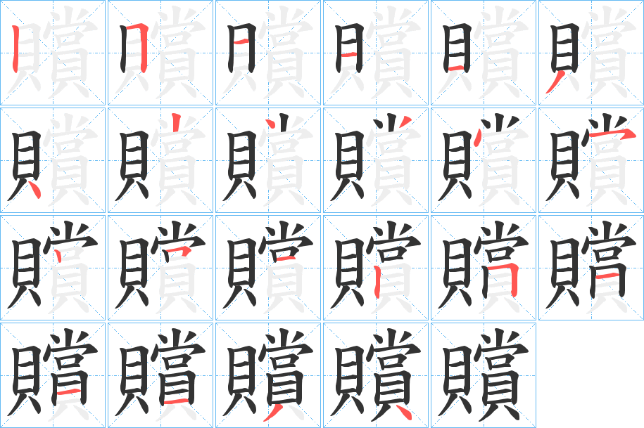 贘字的分步写法