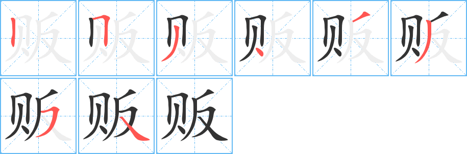 贩字的分步写法