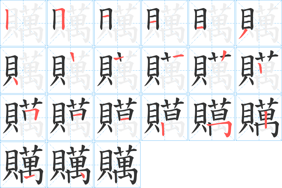 贎字的分步写法