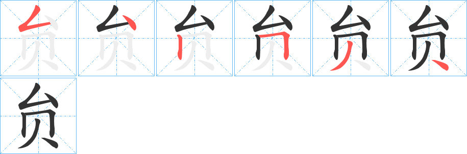 贠字的分步写法