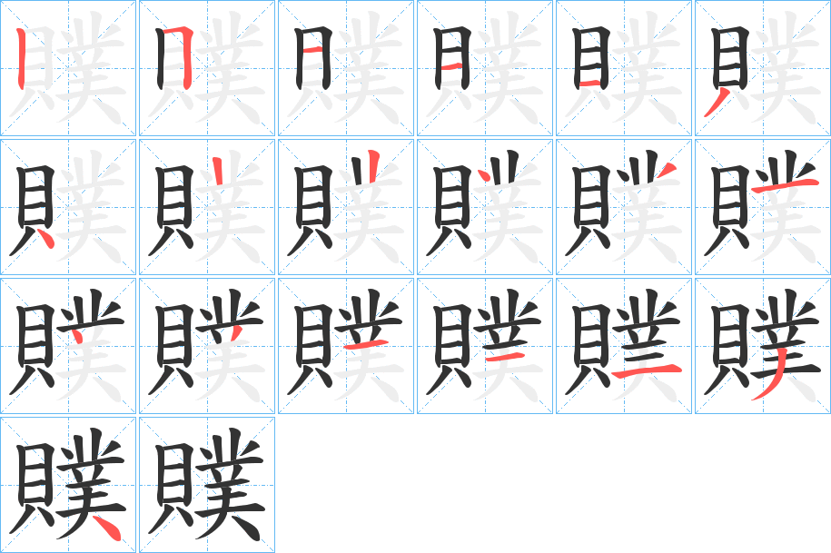 贌字的分步写法
