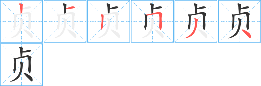 贞字的分步写法