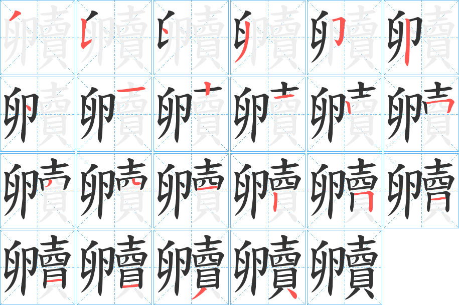 贕字的分步写法