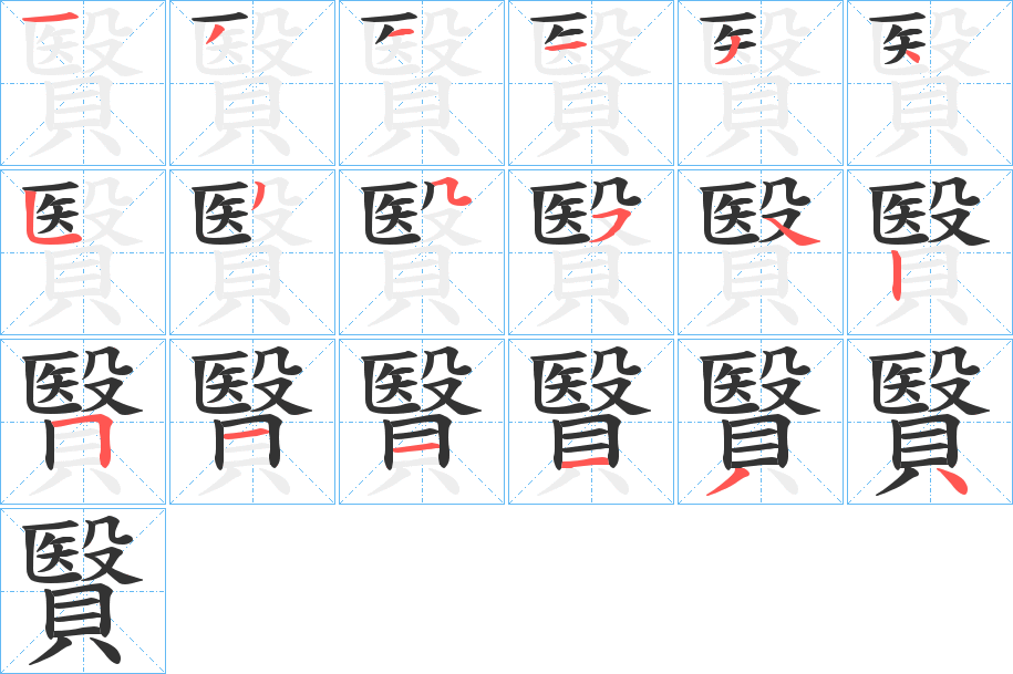 贀字的分步写法