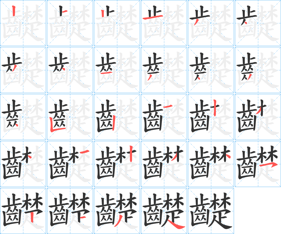 齼字的分步写法