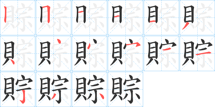 賩字的分步写法