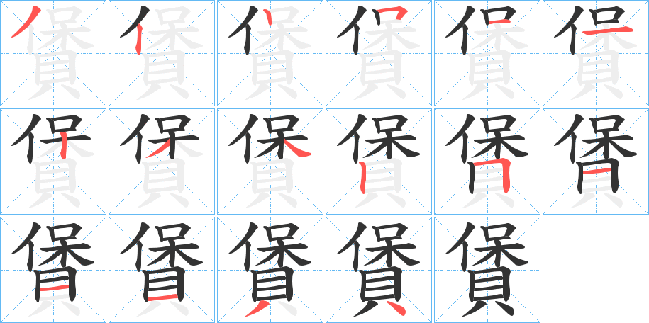 賲字的分步写法