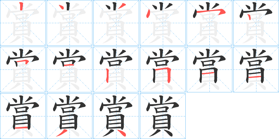 賞字的分步写法