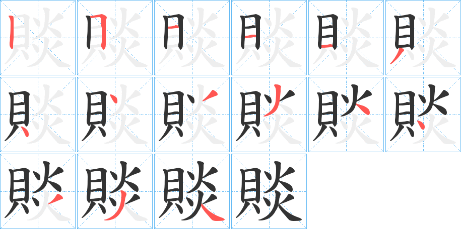 賧字的分步写法