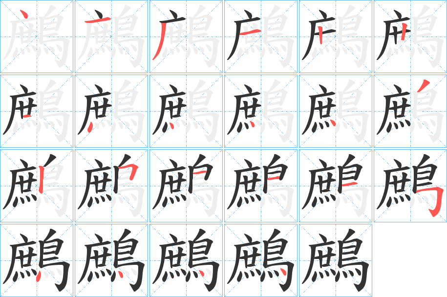 鷓字的分步写法