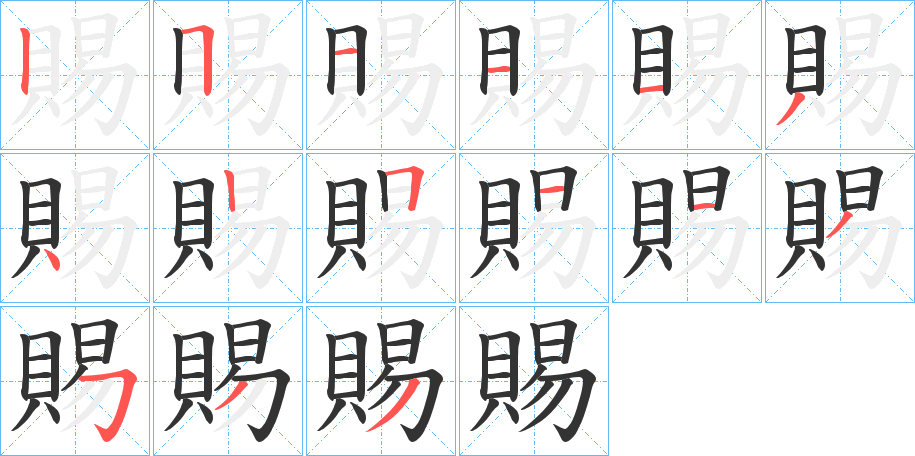 賜字的分步写法