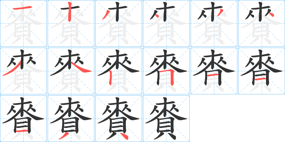 賚字的分步写法