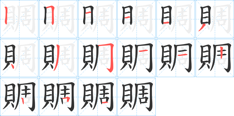 賙字的分步写法