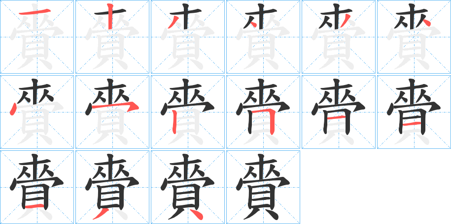 賫字的分步写法
