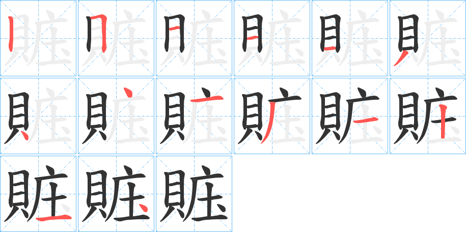 賘字的分步写法