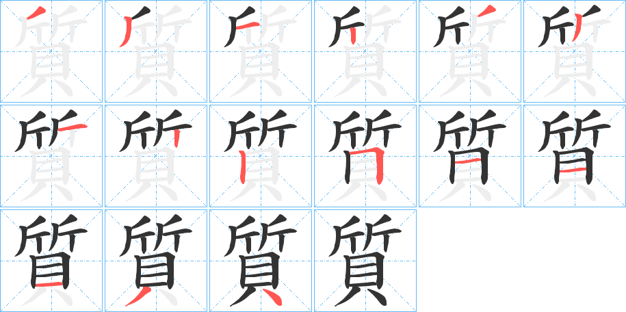 質字的分步写法