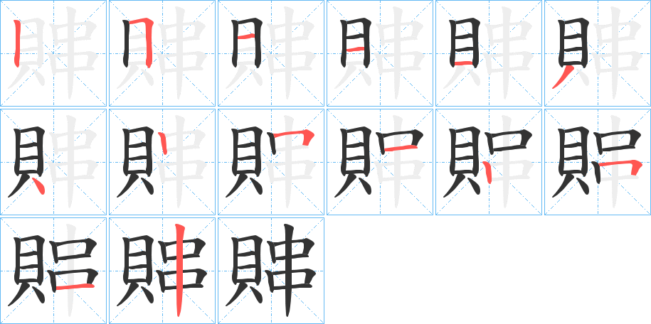 賗字的分步写法