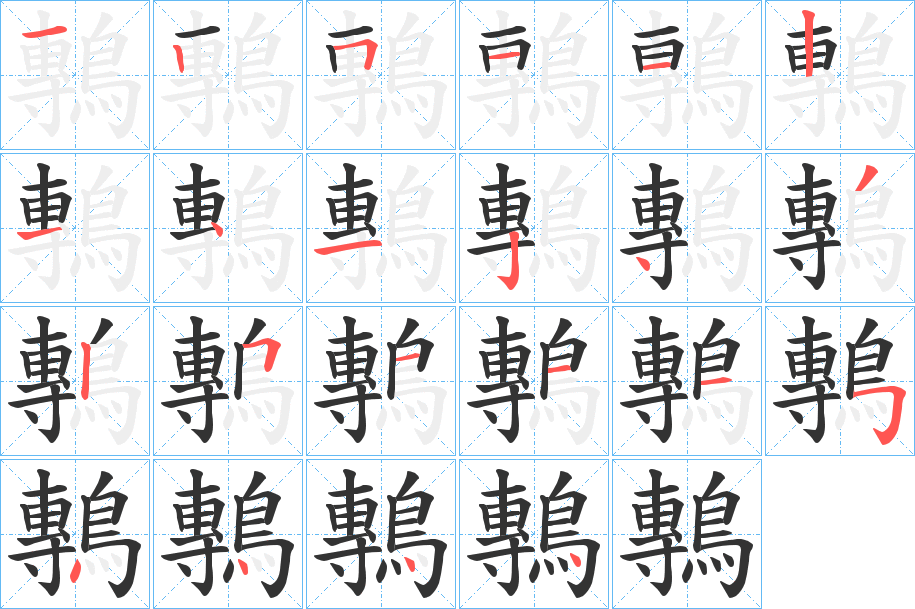 鷒字的分步写法