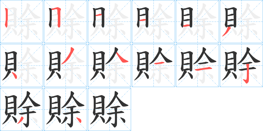 賖字的分步写法