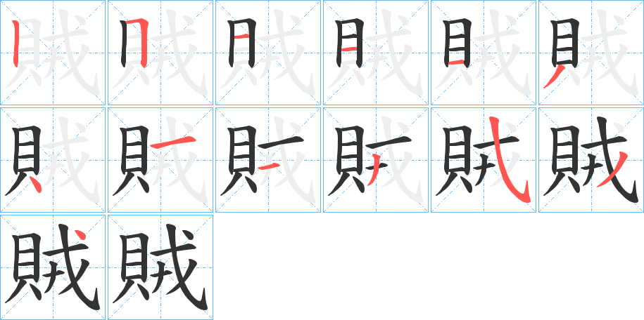 賊字的分步写法