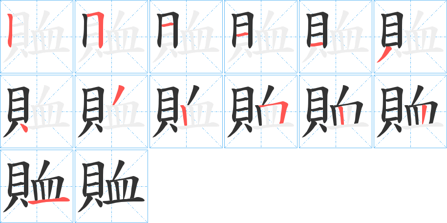 賉字的分步写法