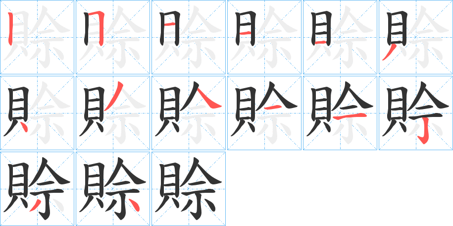 賒字的分步写法