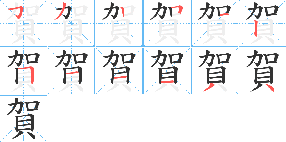 賀字的分步写法