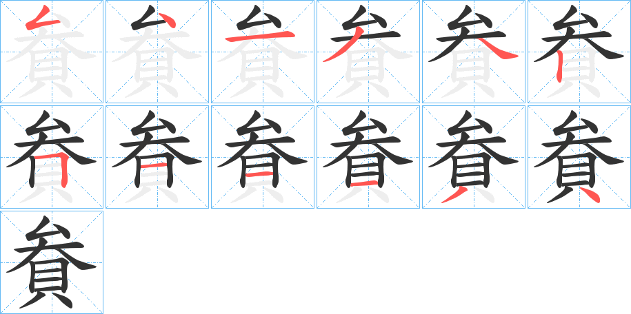 貵字的分步写法