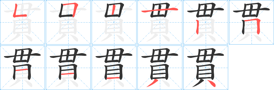 貫字的分步写法