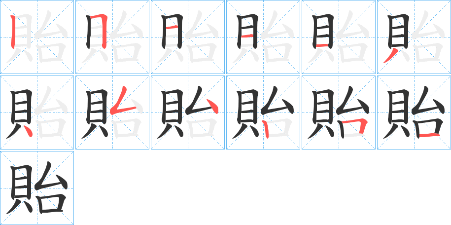貽字的分步写法