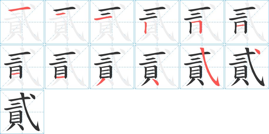 貳字的分步写法