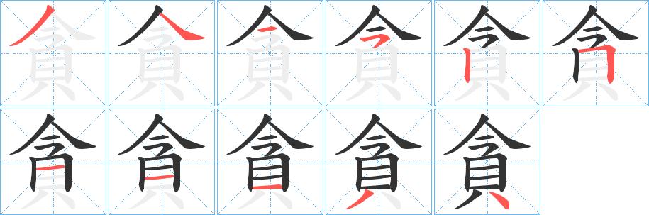 貪字的分步写法