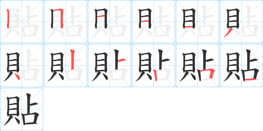 貼字的分步写法