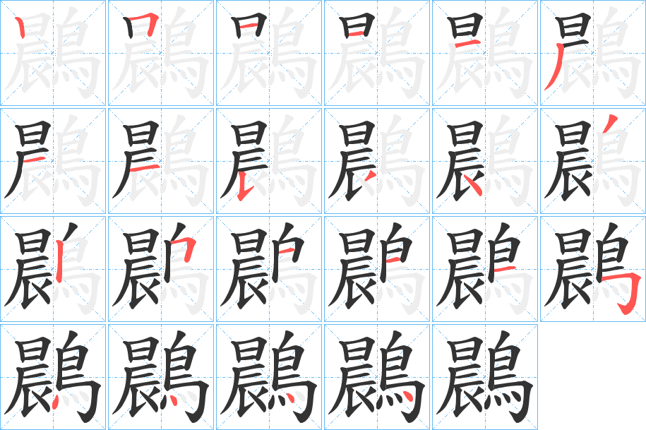 鷐字的分步写法