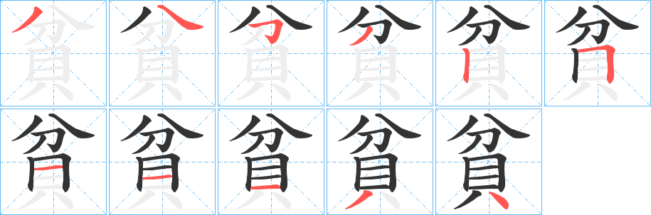 貧字的分步写法