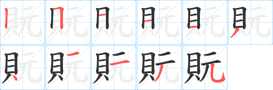 貦字的分步写法