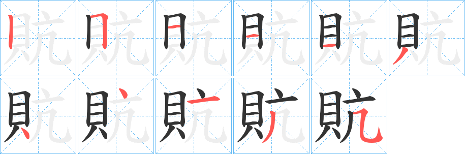 貥字的分步写法
