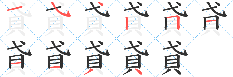 貣字的分步写法
