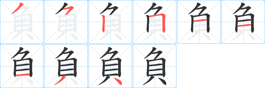 負字的分步写法