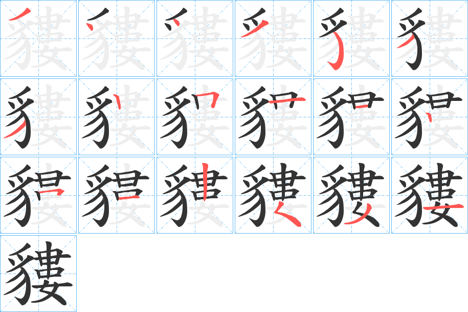 貗字的分步写法