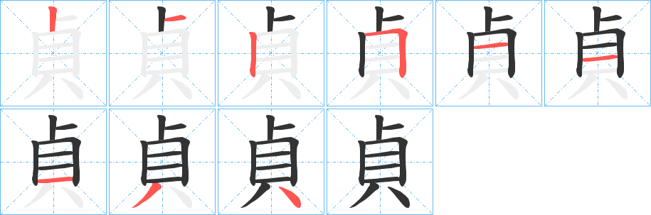 貞字的分步写法