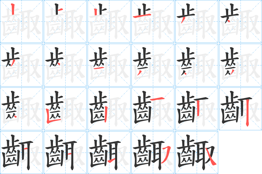 齱字的分步写法