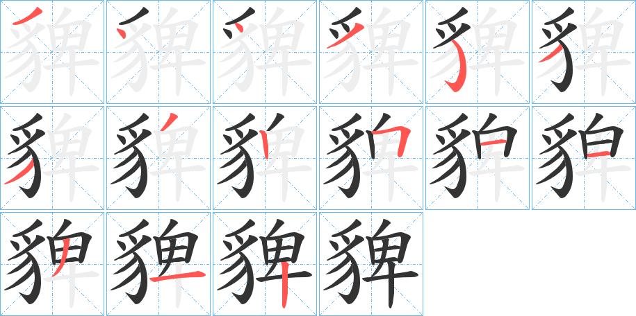 貏字的分步写法