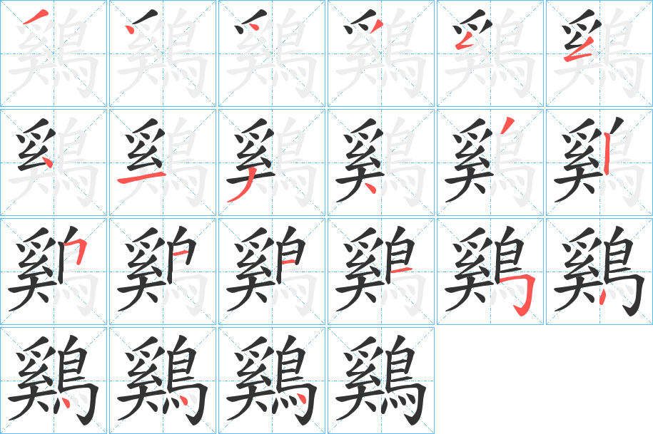 鷄字的分步写法
