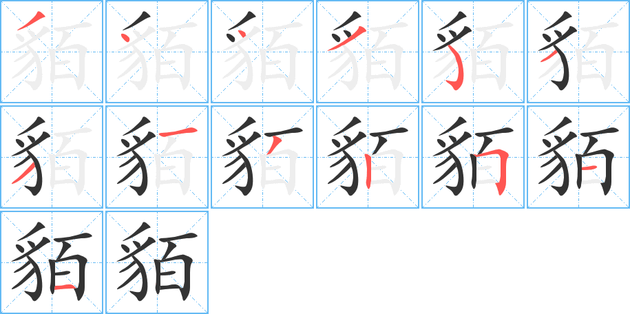 貊字的分步写法