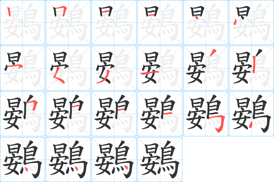 鷃字的分步写法