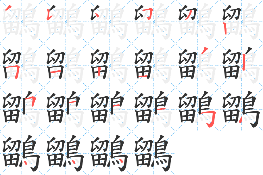 鶹字的分步写法