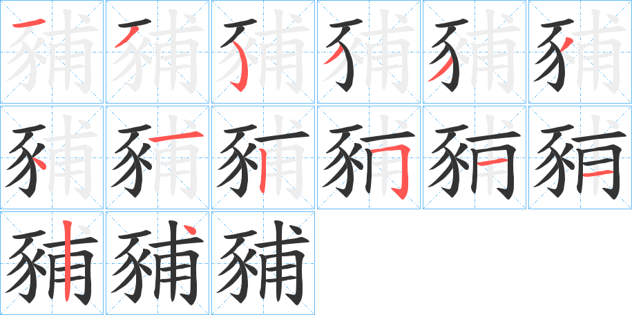 豧字的分步写法